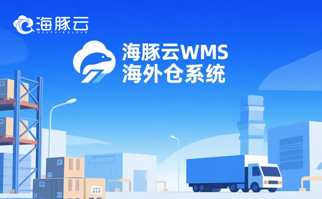 滞销库存压资金?海外仓系统动态库龄分析,自动清仓