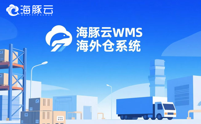 AI算法预测备货!海外仓系统让库存误差率低于2%